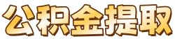 海宁公积金提取代办，海宁公积金代办服务网